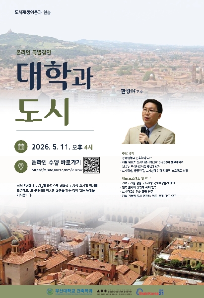 2026  부산대학교 건축학과 BK21 교육연구단 세미나- 대학과 도시 대표이미지