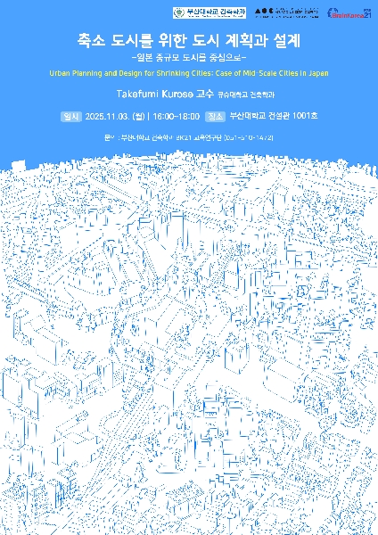 BK21 해외석학 초청특강: 축소 도시를 위한 도시 계획과 설계 대표이미지