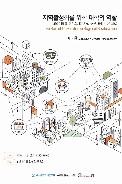 2026 BK21 교육연구단 세미나 - 지역활성화를 위한 대학의 역할 대표이미지