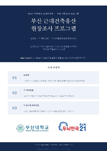 BK21 건축학과 교육연구단 현장 조사 워크숍 대표이미지