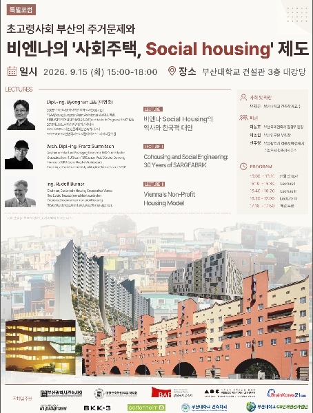 비엔나 건축가 초청, 사회주택 포럼 대표이미지