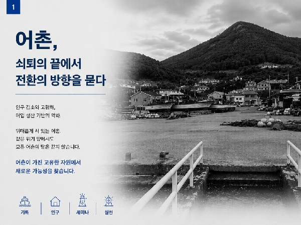 2025년 교육과정개발_어촌의 쇠퇴와 전환 대표이미지